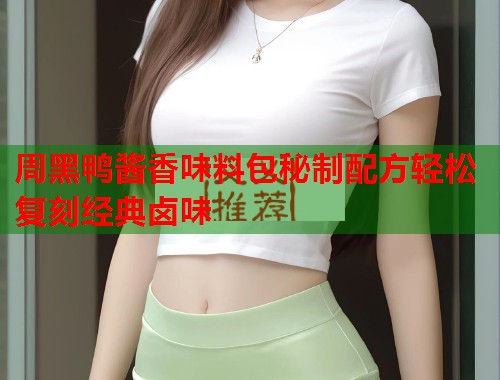 周黑鸭酱香味料包秘制配方轻松复刻经典卤味  第1张
