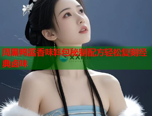 周黑鸭酱香味料包秘制配方轻松复刻经典卤味  第2张