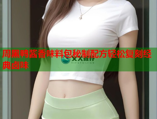 周黑鸭酱香味料包秘制配方轻松复刻经典卤味  第1张